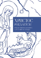 скачать книгу Христос рождается! Рождественская книга для души и сердца автора Илья Кабанов