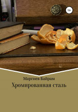 скачать книгу Хромированная сталь автора Байрам Маргиев