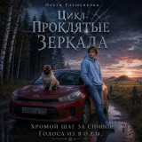 скачать книгу Хромой шаг за спиной. Голоса из воды автора Ольга Глушенкова