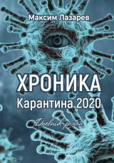 скачать книгу Хроника карантина 2020 автора Максим Лазарев