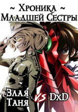 скачать книгу Хроника Младшей Сестры (СИ) автора Алекс Сказ