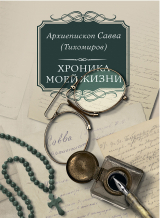 скачать книгу Хроника моей жизни автора Савва (Тихомиров)