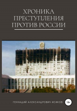 скачать книгу Хроника преступления против России автора Геннадий Исиков
