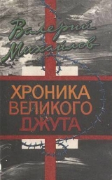 скачать книгу Хроника великого джута автора Валерий Михайлов
