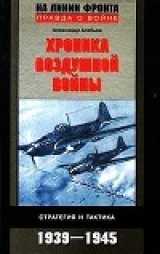 скачать книгу Хроника воздушной войны: Стратегия и тактика. 1939–1945 автора Александр Алябьев