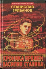 скачать книгу Хроника времен Василия Сталина автора Станислав Грибанов