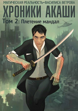 скачать книгу Хроники Акаши. Том 2: Плетение мандал (СИ) автора Василиса Ветрова