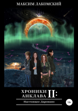 скачать книгу Хроники Анклава 2: Настоящее Даровано автора Максим Лакомский