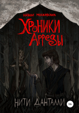 скачать книгу Хроники Арреды. Нити Данталли автора Натали Московских