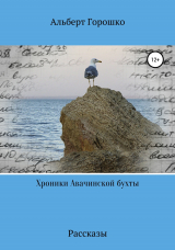 скачать книгу Хроники Авачинской бухты автора Альберт Горошко