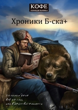 скачать книгу Хроники Б-ска + автора Кофе понедельника