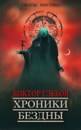 скачать книгу Хроники бездны (СИ) автора Виктор Глебов