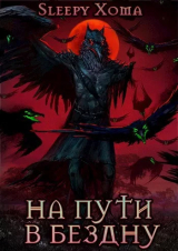 скачать книгу Хроники Интерсиса. Книга 2: На пути в бездну (СИ) автора Sleepy Xoma