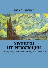 скачать книгу Хроники ИТ-революции автора Батыр Каррыев