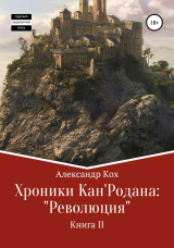 скачать книгу Хроники Кан'Родана: «Революция» автора Александр Кох