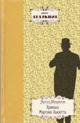 скачать книгу Хроники Мартина Хьюитта автора Артур Моррисон