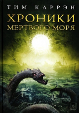 скачать книгу Хроники Мертвого моря (ЛП) автора Тим Каррэн