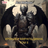 скачать книгу Хроники Мирильдиана. Том II (СИ) автора Аск Майрон