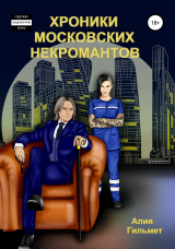 скачать книгу Хроники московских некромантов автора Алия Гильмет