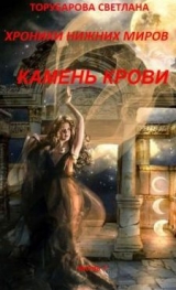 скачать книгу Хроники Нижних Миров. Камень Крови. Часть 1. автора Светлана Торубарова