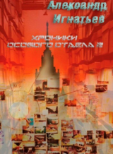скачать книгу Хроники особого отдела — 2 (СИ) автора Александр Игнатьев