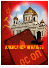 скачать книгу Хроники особого отдела (СИ) автора Александр Игнатьев