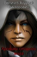 скачать книгу Хроники старого мага. Книга 2 (СИ) автора Андрей Величко