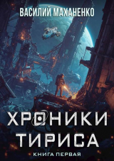 скачать книгу Хроники Тириса. Книга 1 (СИ) автора Василий Маханенко