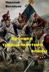 скачать книгу Хроники тридцатилетней войны (СИ) автора Николай Васильев