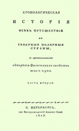 скачать книгу Хронологическая история всех путешествий в северныя полярныя страны с присовокуплением обозрения физических свойств того края. Часть 2 автора Василий Берх