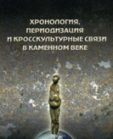 скачать книгу Хронология, периодизация и кросскультурные связи в каменном веке. Замятнинский сборник. Выпуск 1 автора Геннадий Хлопачев