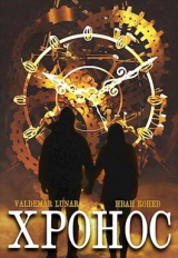 скачать книгу Хронос (СИ) автора Valdemar Lunar