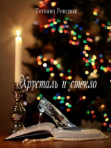 скачать книгу Хрусталь и стекло (СИ) автора Татьяна Ренсинк