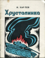 скачать книгу Хрусталинка автора Иван Карпов