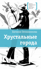 скачать книгу Хрустальные города автора Евгения Овчинникова