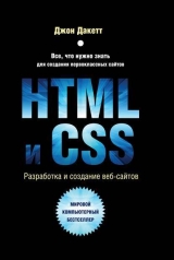 скачать книгу HTML и CSS. Разработка и дизайн веб-сайтов автора Джон Дакетт
