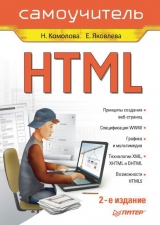 скачать книгу HTML_Самоучитель автора Е. Яковлева