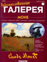 скачать книгу Художественная галерея 01. Моне автора авторов Коллектив