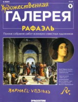 скачать книгу Художественная галерея 02. Рафаэль автора авторов Коллектив