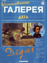 скачать книгу Художественная галерея 04. Дега автора авторов Коллектив