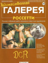 скачать книгу Художественная галерея 104. Россетти автора авторов Коллектив