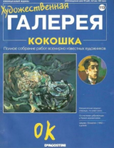 скачать книгу Художественная галерея 113. Кокошка автора авторов Коллектив
