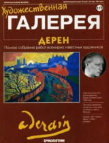 скачать книгу Художественная галерея 117. Дерен автора авторов Коллектив