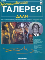скачать книгу Художественная галерея 12. Дали автора авторов Коллектив