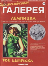 скачать книгу Художественная галерея 121. Лемпицка автора авторов Коллектив