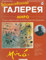 скачать книгу Художественная галерея 125. Миро автора авторов Коллектив