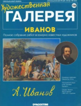 скачать книгу Художественная галерея 126. Иванов автора авторов Коллектив
