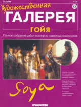 скачать книгу Художественная галерея 13. Гойя автора авторов Коллектив