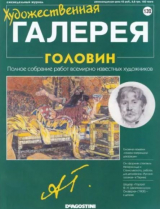 скачать книгу Художественная галерея 132. Головин автора авторов Коллектив