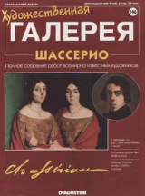 скачать книгу Художественная галерея 146. Шассерио автора авторов Коллектив